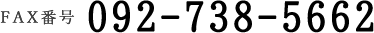 電話番号:092-865-4338