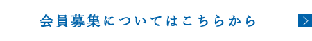 会員募集についてはこちらから