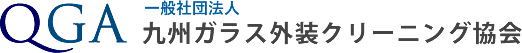 一般社団法人 九州ガラスクリーニング協会