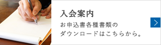 協会員募集