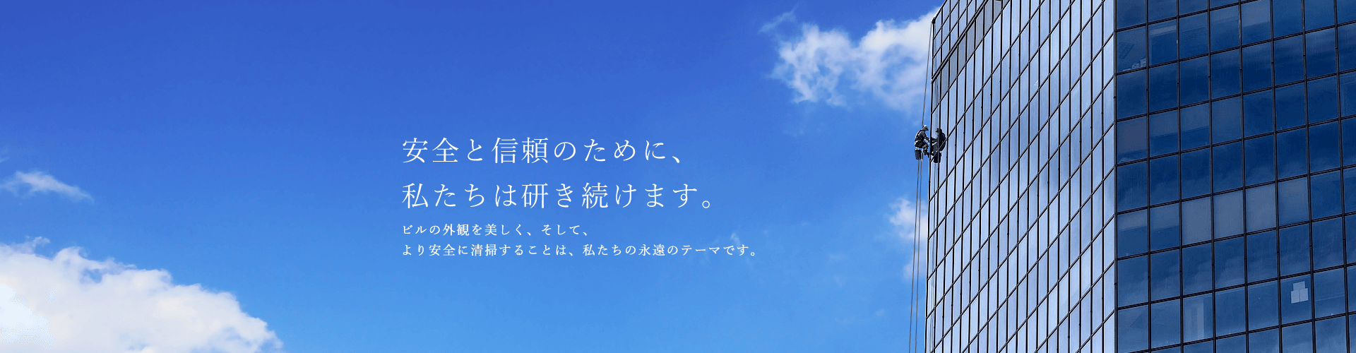 安全と信頼のために、 私たちは研き続けます。